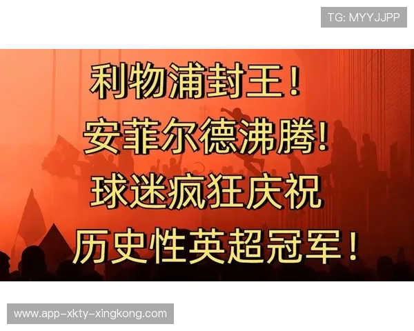 英超利物浦反击速度惊人，安菲尔德沸腾